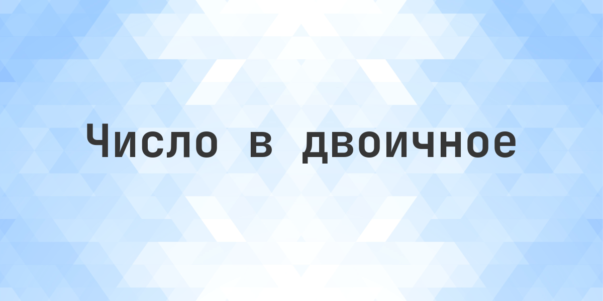 6133 в двоичной системе. Конвертировать 6133 в двоичное число. Какой двоичный код у числа 6133?