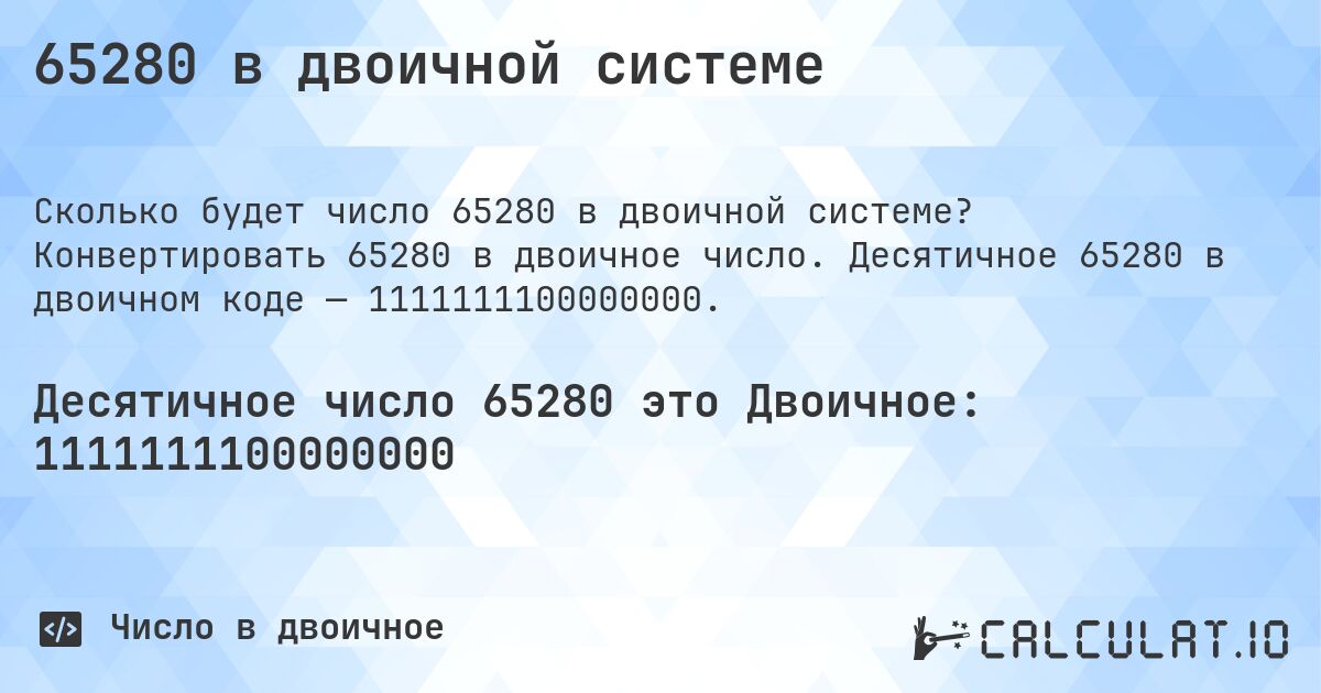 65280 в двоичной системе. Конвертировать 65280 в двоичное число. Десятичное 65280 в двоичном коде — 1111111100000000.