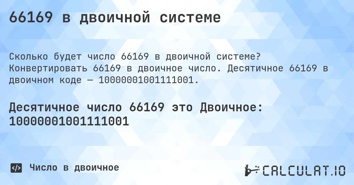 66169 в двоичной системе. Конвертировать 66169 в двоичное число. Десятичное 66169 в двоичном коде — 10000001001111001.
