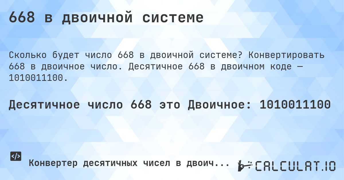 668 в двоичной системе. Конвертировать 668 в двоичное число. Десятичное 668 в двоичном коде — 1010011100.