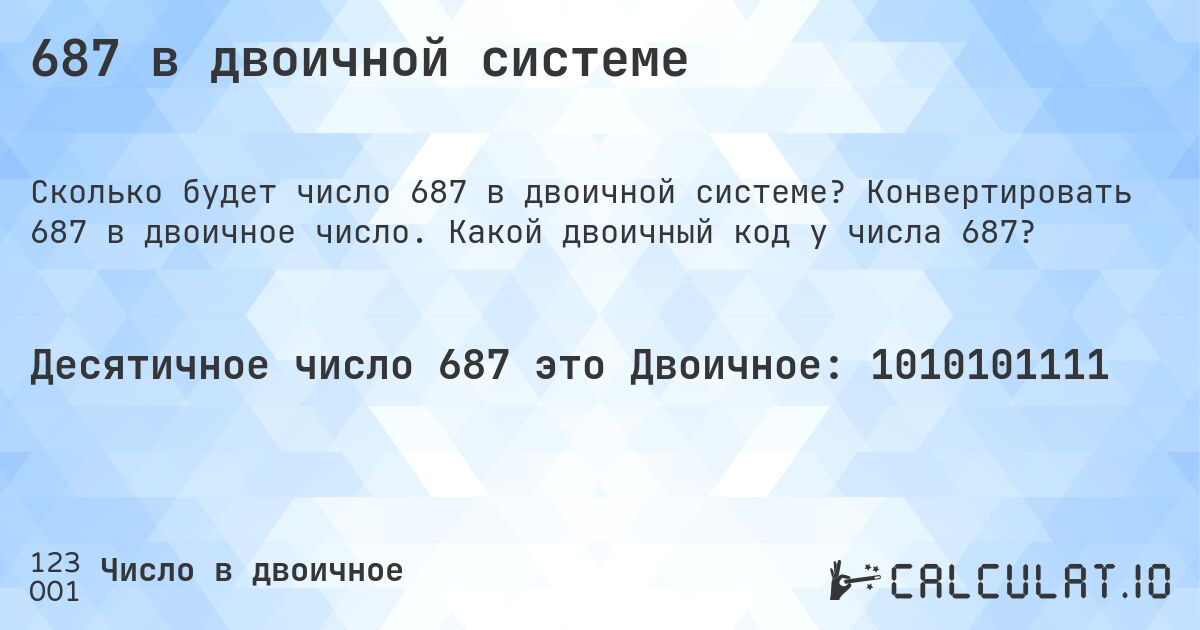 687 в двоичной системе. Конвертировать 687 в двоичное число. Какой двоичный код у числа 687?