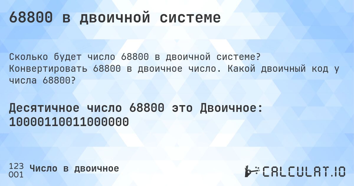 68800 в двоичной системе. Конвертировать 68800 в двоичное число. Какой двоичный код у числа 68800?