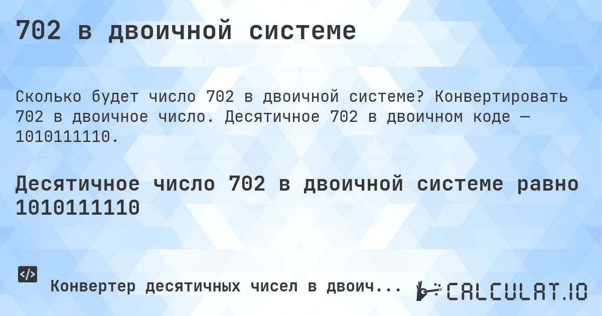 702 в двоичной системе. Конвертировать 702 в двоичное число. Десятичное 702 в двоичном коде — 1010111110.