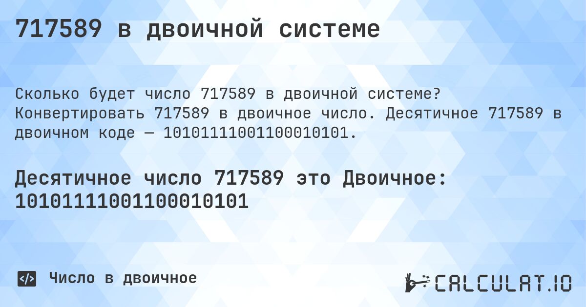 717589 в двоичной системе. Конвертировать 717589 в двоичное число. Десятичное 717589 в двоичном коде — 10101111001100010101.