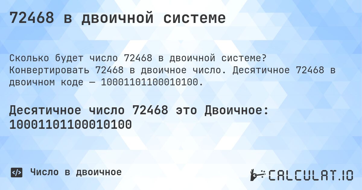 72468 в двоичной системе. Конвертировать 72468 в двоичное число. Десятичное 72468 в двоичном коде — 10001101100010100.