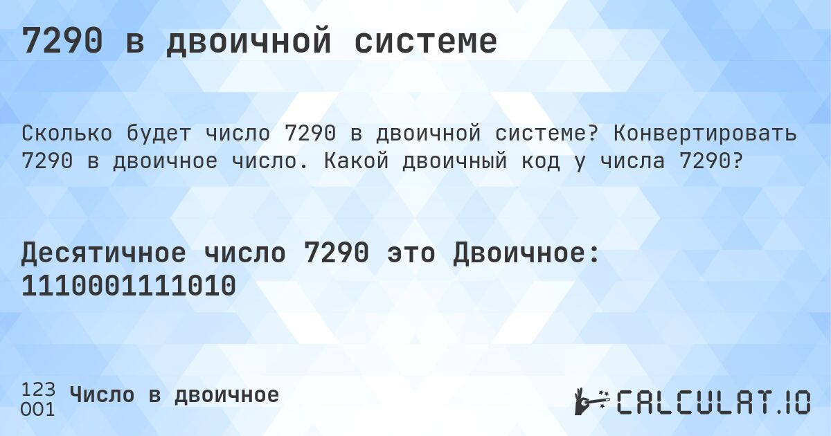 7290 в двоичной системе. Конвертировать 7290 в двоичное число. Какой двоичный код у числа 7290?