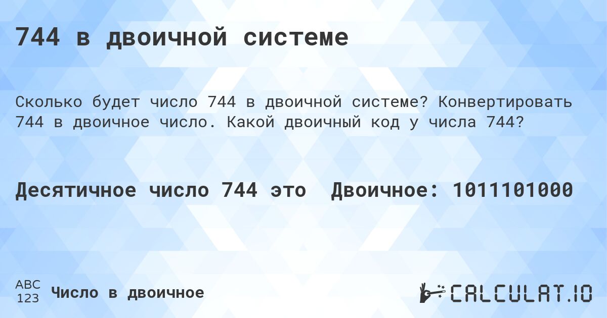 744 в двоичной системе. Конвертировать 744 в двоичное число. Какой двоичный код у числа 744?