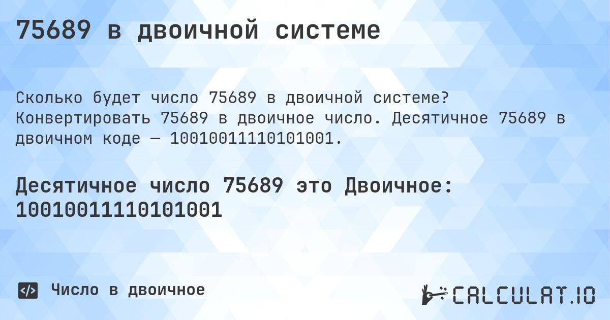 75689 в двоичной системе. Конвертировать 75689 в двоичное число. Десятичное 75689 в двоичном коде — 10010011110101001.