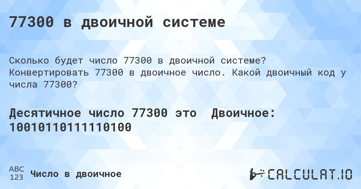 77300 в двоичной системе. Конвертировать 77300 в двоичное число. Какой двоичный код у числа 77300?