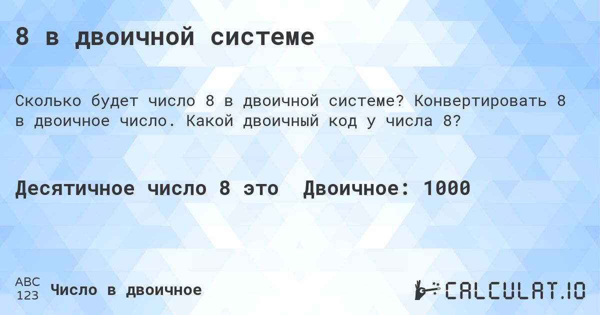 8 в двоичной системе. Конвертировать 8 в двоичное число. Какой двоичный код у числа 8?