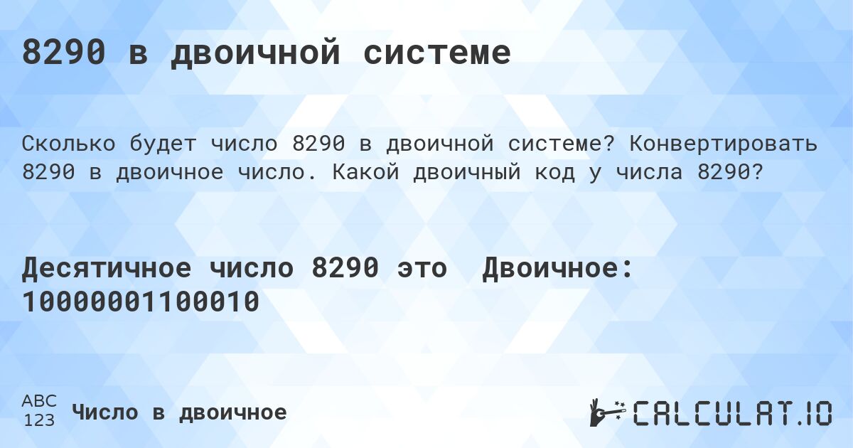 8290 в двоичной системе. Конвертировать 8290 в двоичное число. Какой двоичный код у числа 8290?