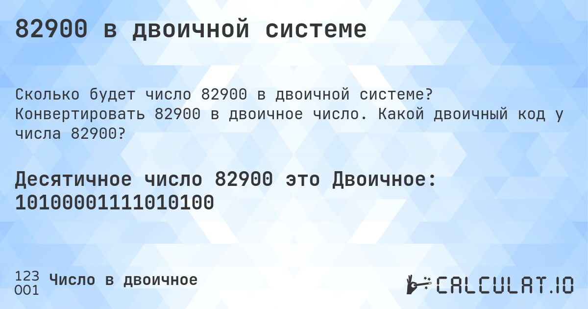 82900 в двоичной системе. Конвертировать 82900 в двоичное число. Какой двоичный код у числа 82900?