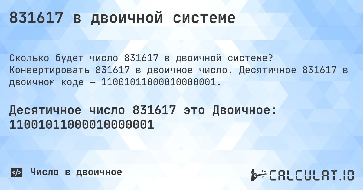 831617 в двоичной системе. Конвертировать 831617 в двоичное число. Десятичное 831617 в двоичном коде — 11001011000010000001.