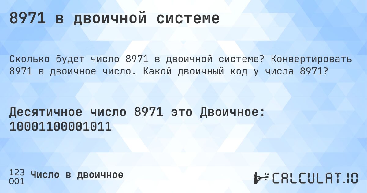 8971 в двоичной системе. Конвертировать 8971 в двоичное число. Какой двоичный код у числа 8971?