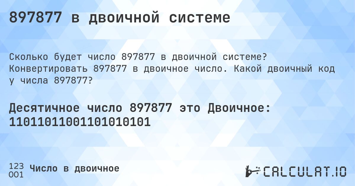 897877 в двоичной системе. Конвертировать 897877 в двоичное число. Какой двоичный код у числа 897877?