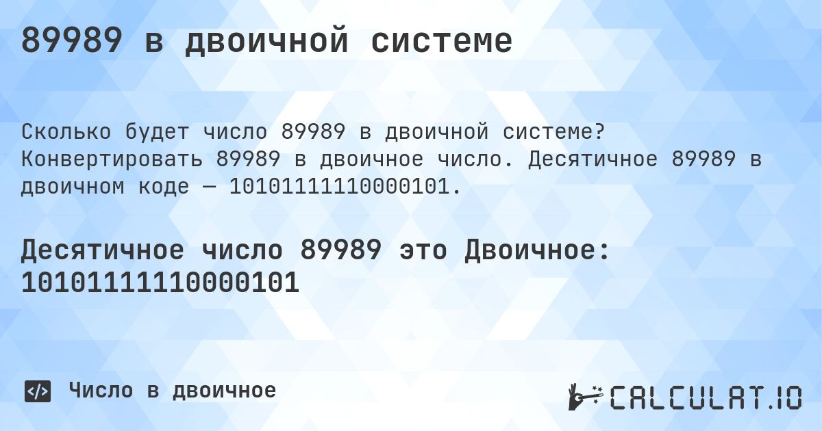 89989 в двоичной системе. Конвертировать 89989 в двоичное число. Десятичное 89989 в двоичном коде — 10101111110000101.