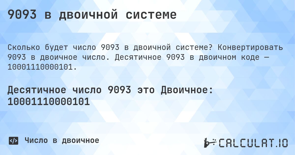 9093 в двоичной системе. Конвертировать 9093 в двоичное число. Десятичное 9093 в двоичном коде — 10001110000101.