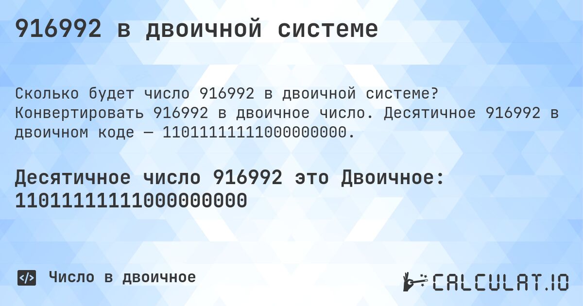916992 в двоичной системе. Конвертировать 916992 в двоичное число. Десятичное 916992 в двоичном коде — 11011111111000000000.