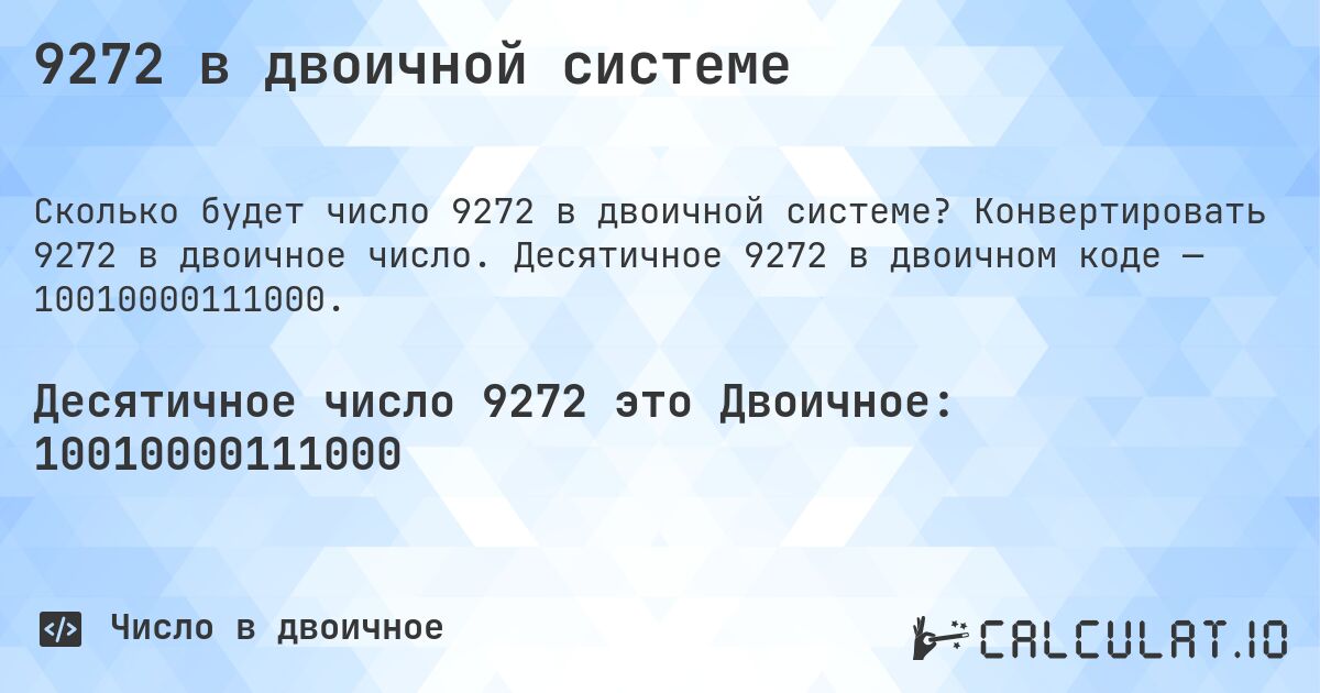 9272 в двоичной системе. Конвертировать 9272 в двоичное число. Десятичное 9272 в двоичном коде — 10010000111000.