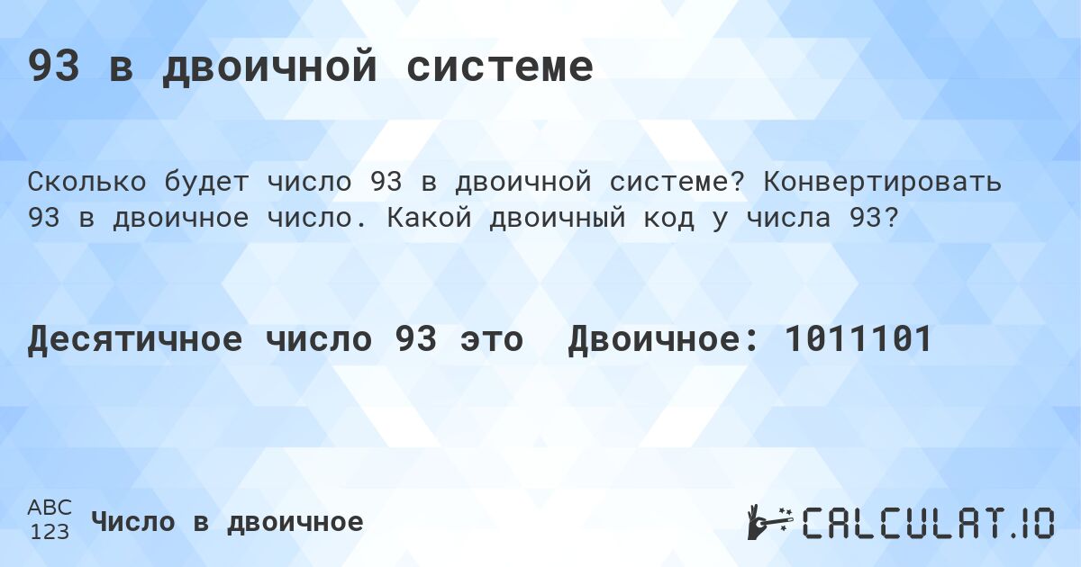 93 в двоичной системе. Конвертировать 93 в двоичное число. Какой двоичный код у числа 93?