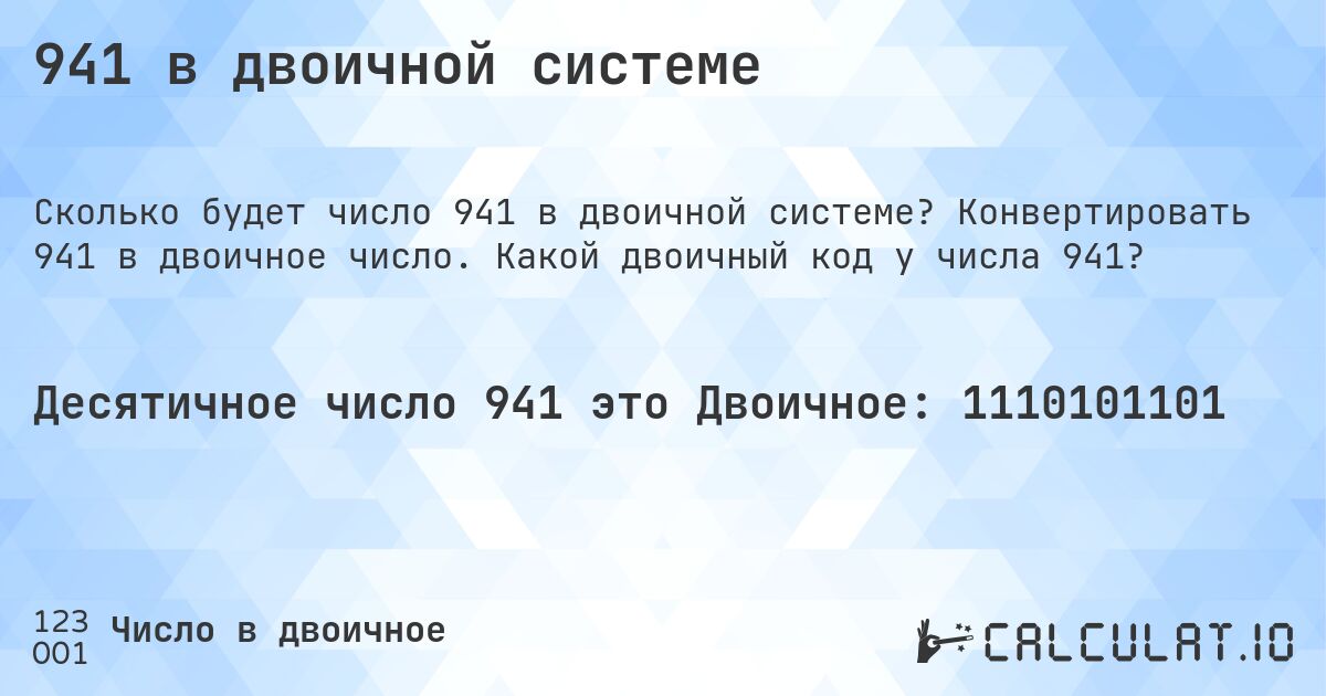 941 в двоичной системе. Конвертировать 941 в двоичное число. Какой двоичный код у числа 941?