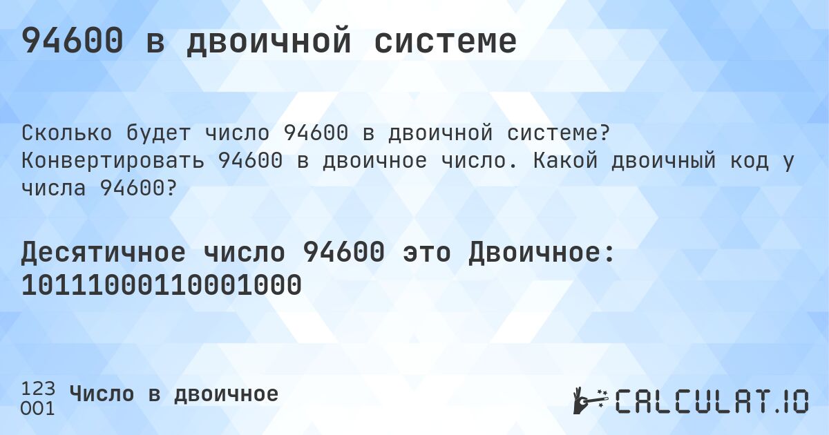 94600 в двоичной системе. Конвертировать 94600 в двоичное число. Какой двоичный код у числа 94600?