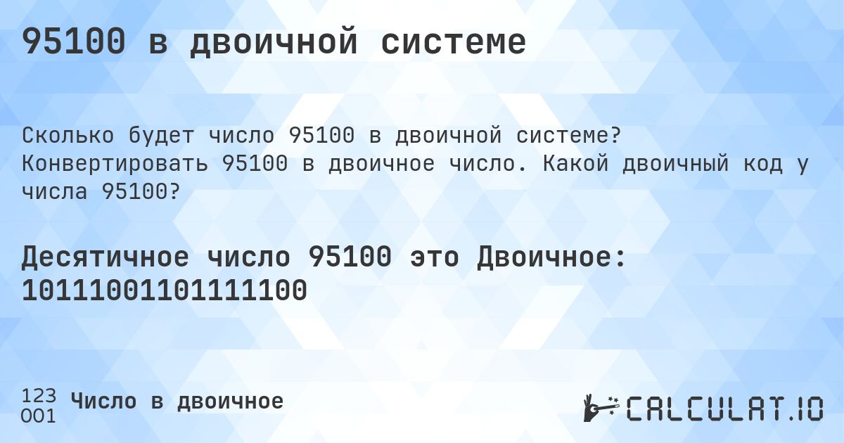 95100 в двоичной системе. Конвертировать 95100 в двоичное число. Какой двоичный код у числа 95100?