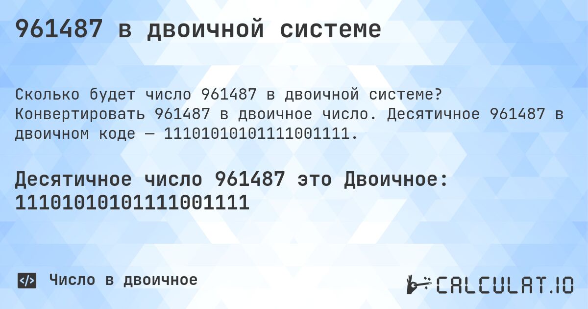 961487 в двоичной системе. Конвертировать 961487 в двоичное число. Десятичное 961487 в двоичном коде — 11101010101111001111.