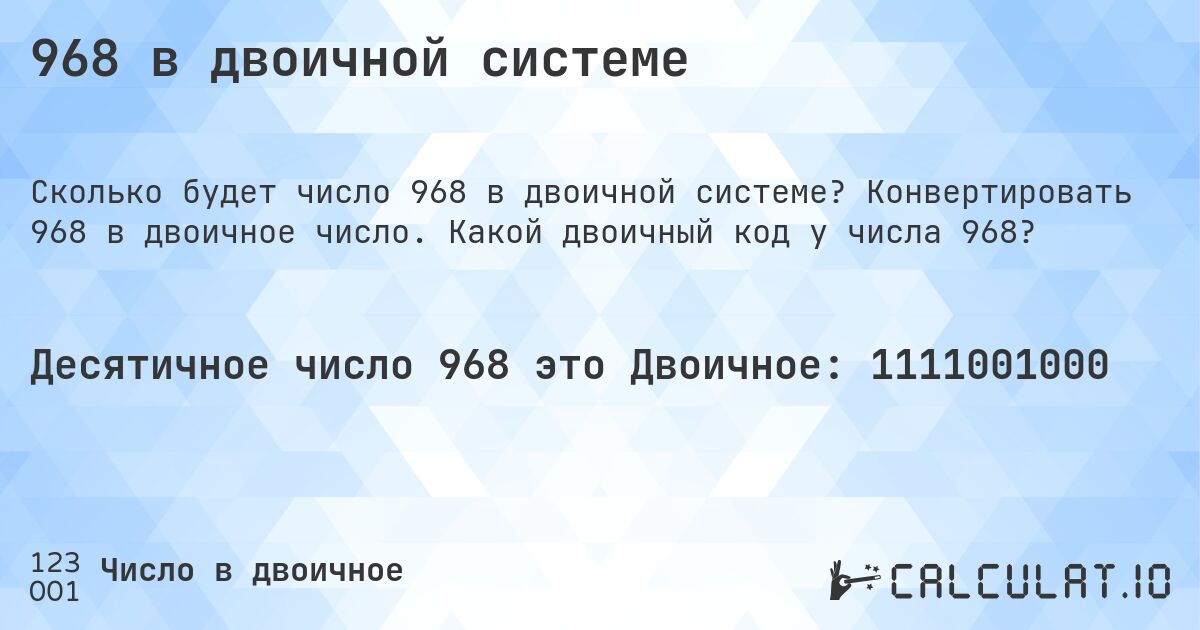 968 в двоичной системе. Конвертировать 968 в двоичное число. Какой двоичный код у числа 968?