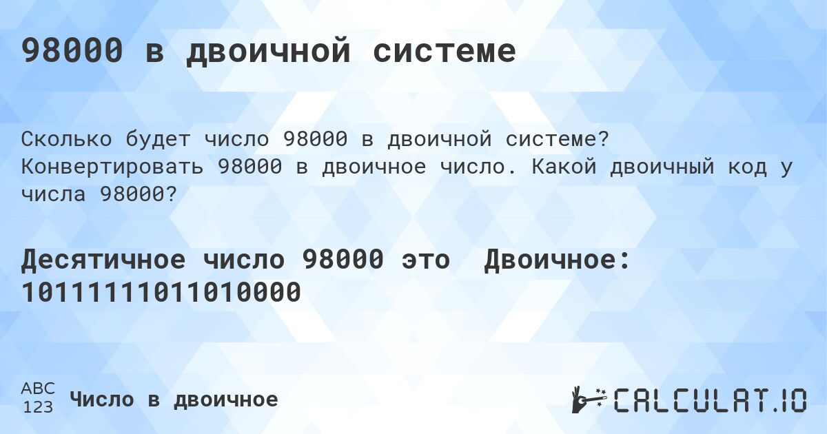 98000 в двоичной системе. Конвертировать 98000 в двоичное число. Какой двоичный код у числа 98000?