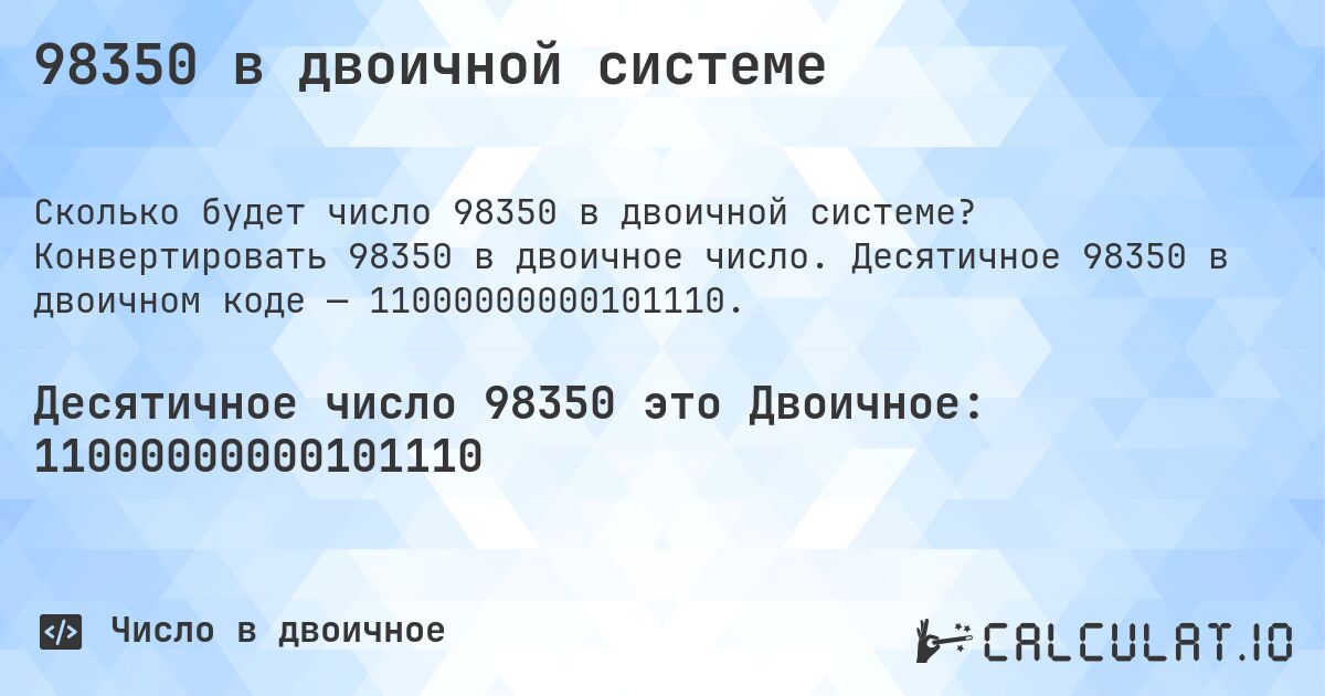 98350 в двоичной системе. Конвертировать 98350 в двоичное число. Десятичное 98350 в двоичном коде — 11000000000101110.