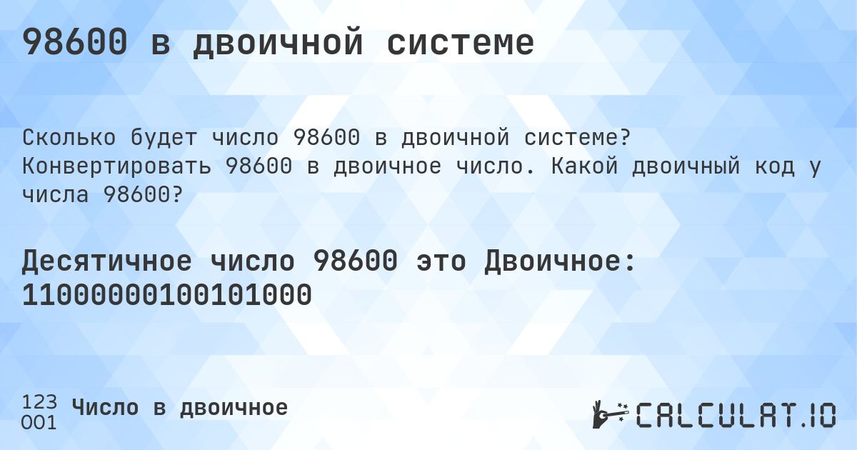 98600 в двоичной системе. Конвертировать 98600 в двоичное число. Какой двоичный код у числа 98600?