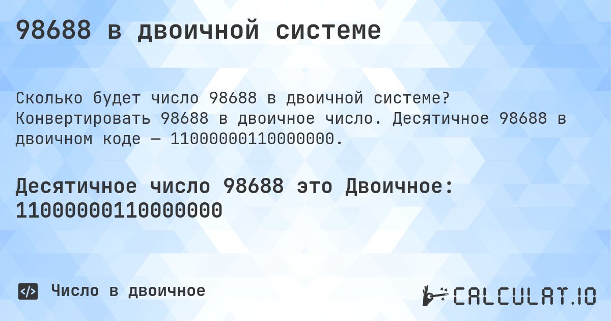 98688 в двоичной системе. Конвертировать 98688 в двоичное число. Десятичное 98688 в двоичном коде — 11000000110000000.