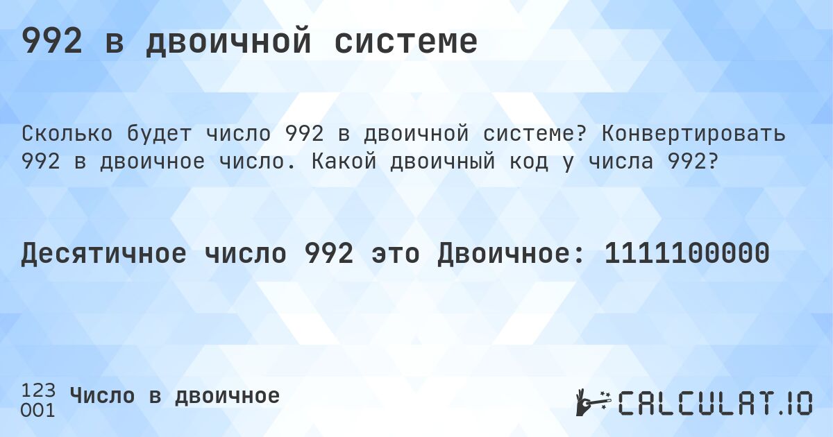 992 в двоичной системе. Конвертировать 992 в двоичное число. Какой двоичный код у числа 992?