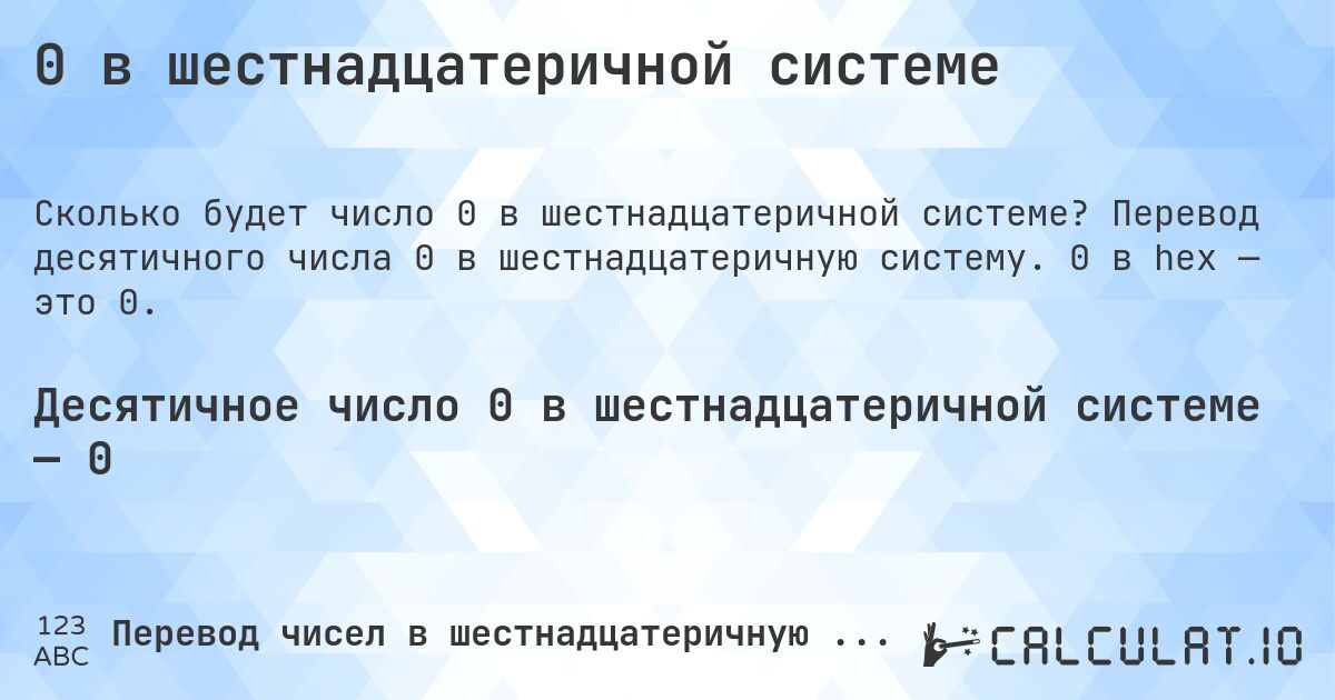 0 в шестнадцатеричной системе. Перевод десятичного числа 0 в шестнадцатеричную систему. 0 в hex — это 0.