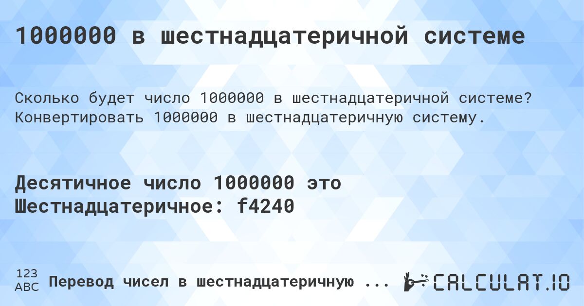 1000000 в шестнадцатеричной системе. Конвертировать 1000000 в шестнадцатеричную систему.