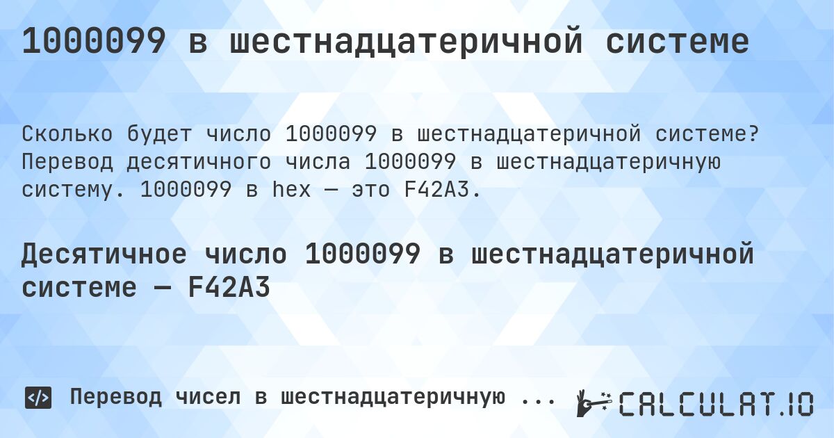 1000099 в шестнадцатеричной системе. Перевод десятичного числа 1000099 в шестнадцатеричную систему. 1000099 в hex — это F42A3.