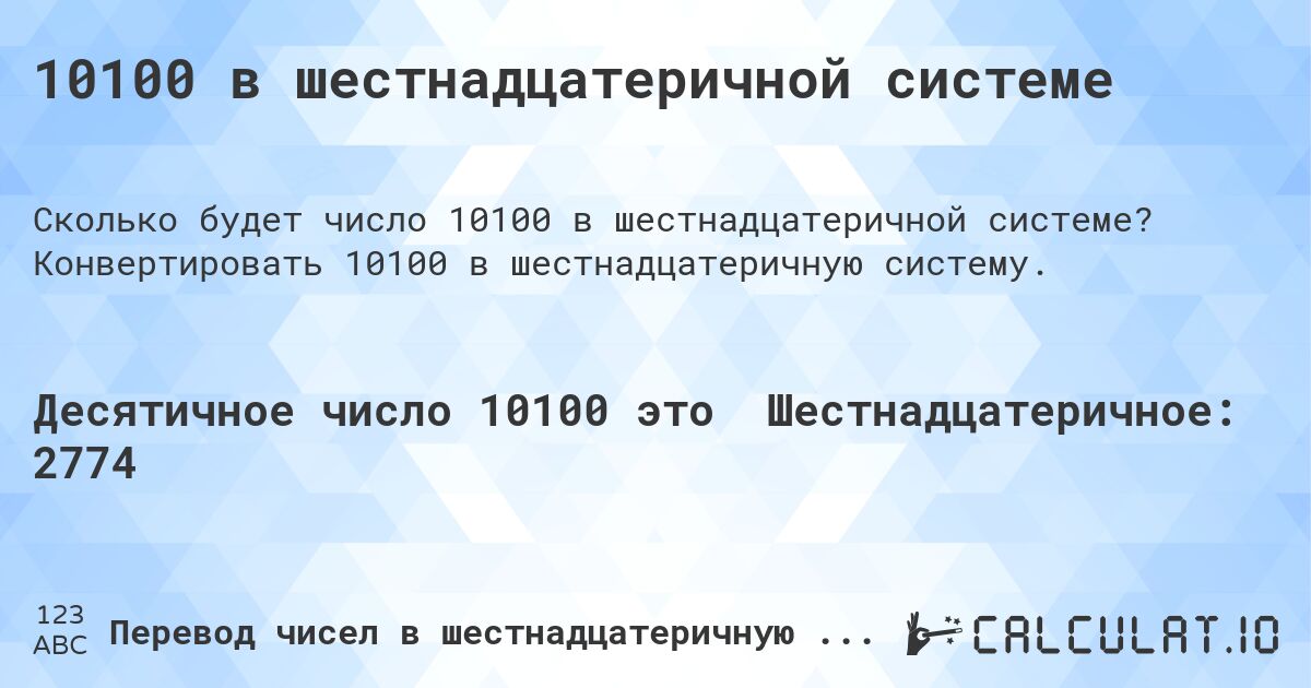 10100 в шестнадцатеричной системе. Конвертировать 10100 в шестнадцатеричную систему.