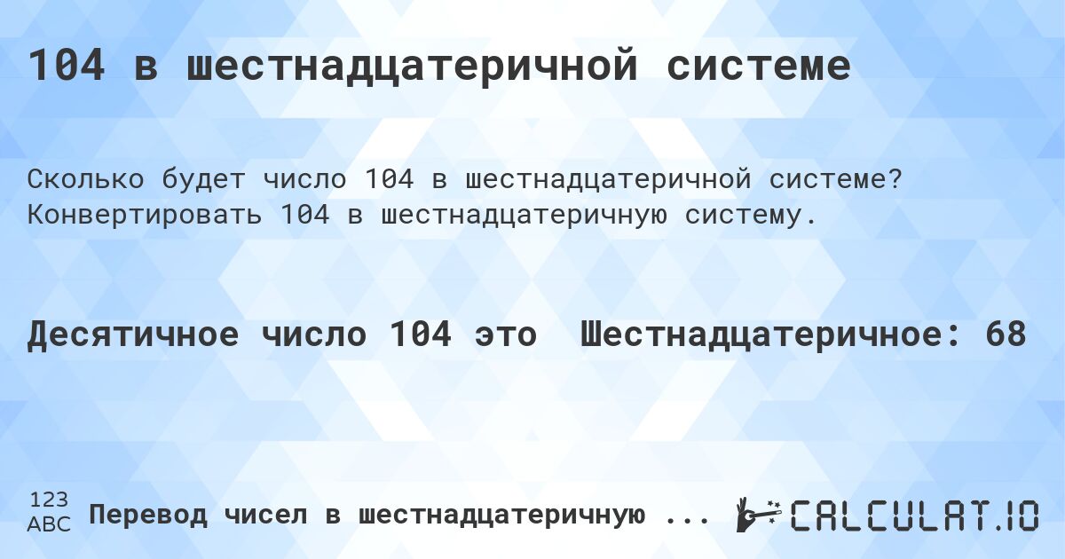 104 в шестнадцатеричной системе. Конвертировать 104 в шестнадцатеричную систему.