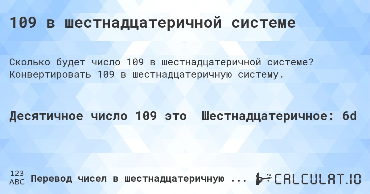 109 в шестнадцатеричной системе. Конвертировать 109 в шестнадцатеричную систему.