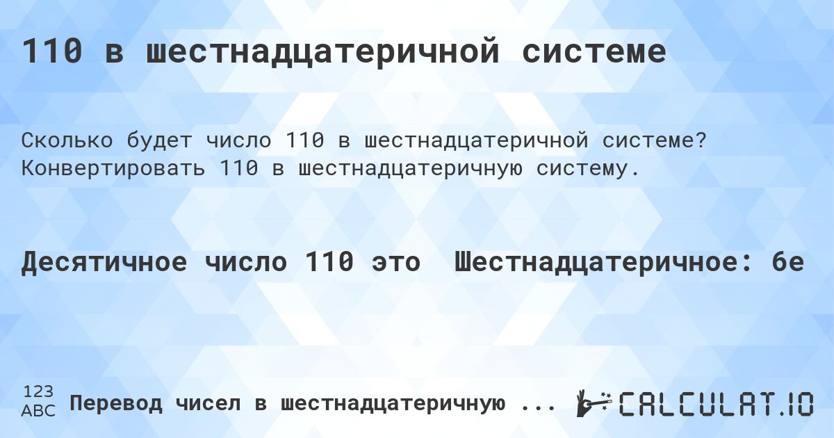 110 в шестнадцатеричной системе. Конвертировать 110 в шестнадцатеричную систему.