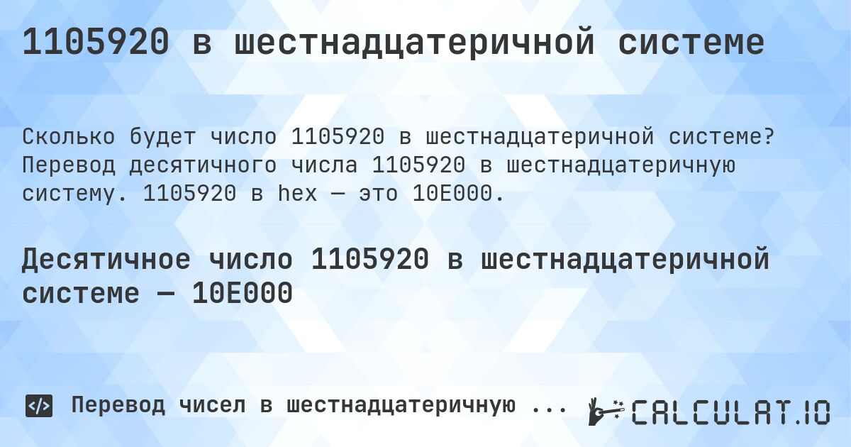 1105920 в шестнадцатеричной системе. Перевод десятичного числа 1105920 в шестнадцатеричную систему. 1105920 в hex — это 10E000.