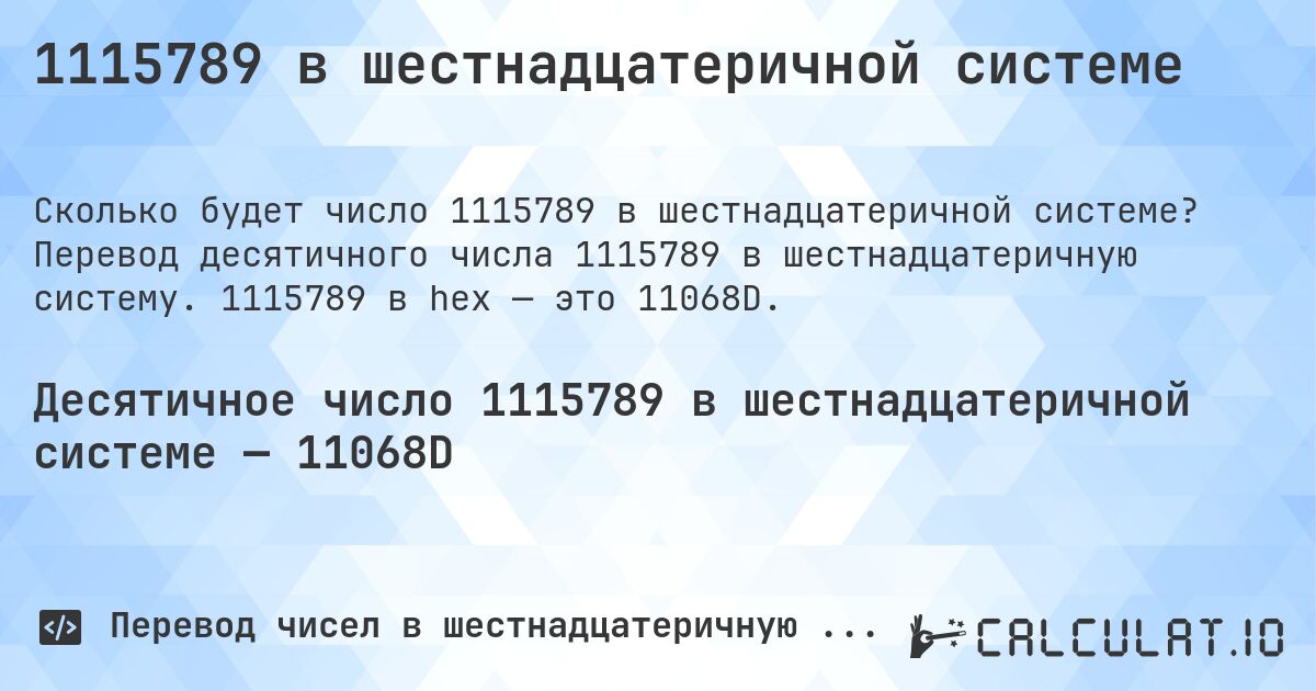 1115789 в шестнадцатеричной системе. Перевод десятичного числа 1115789 в шестнадцатеричную систему. 1115789 в hex — это 11068D.