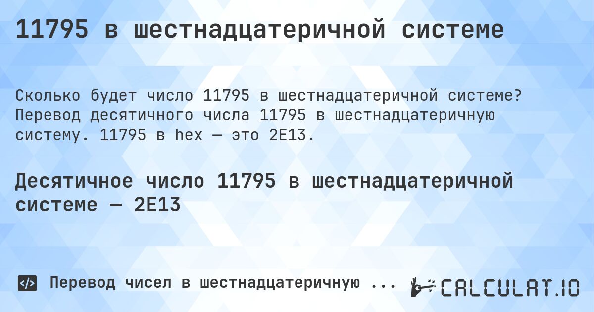 11795 в шестнадцатеричной системе. Перевод десятичного числа 11795 в шестнадцатеричную систему. 11795 в hex — это 2E13.