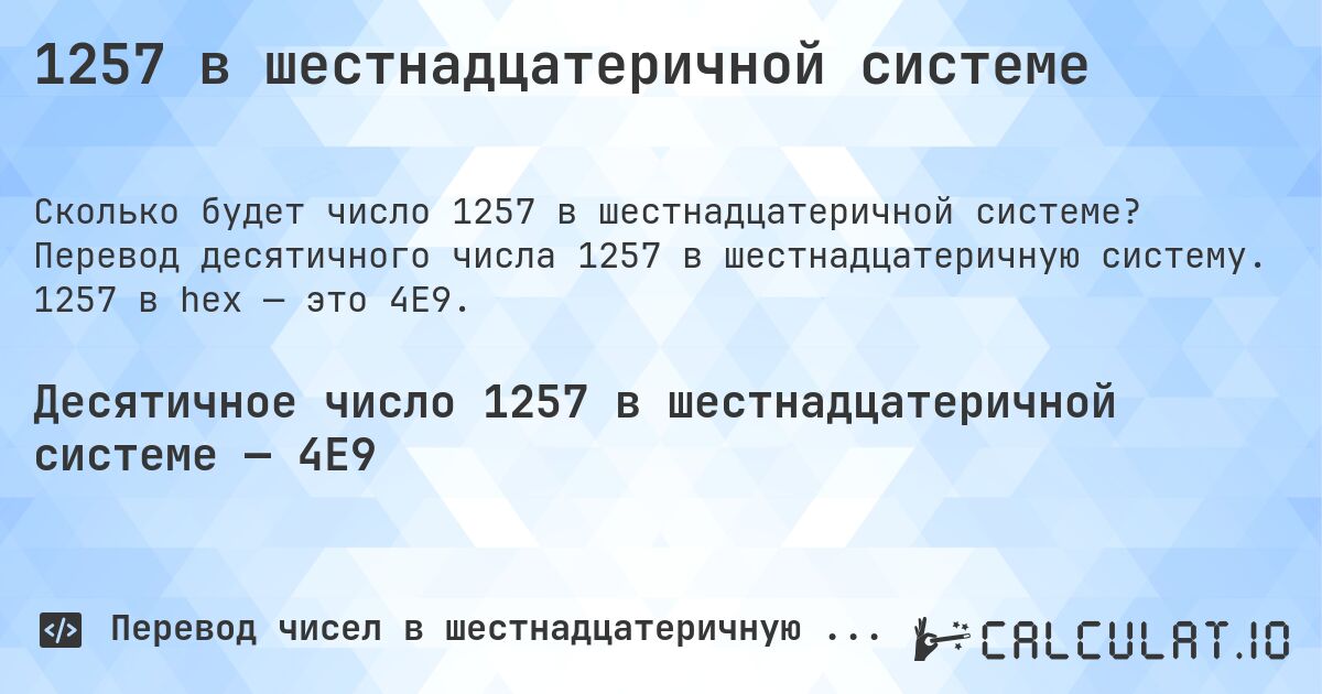 1257 в шестнадцатеричной системе. Перевод десятичного числа 1257 в шестнадцатеричную систему. 1257 в hex — это 4E9.