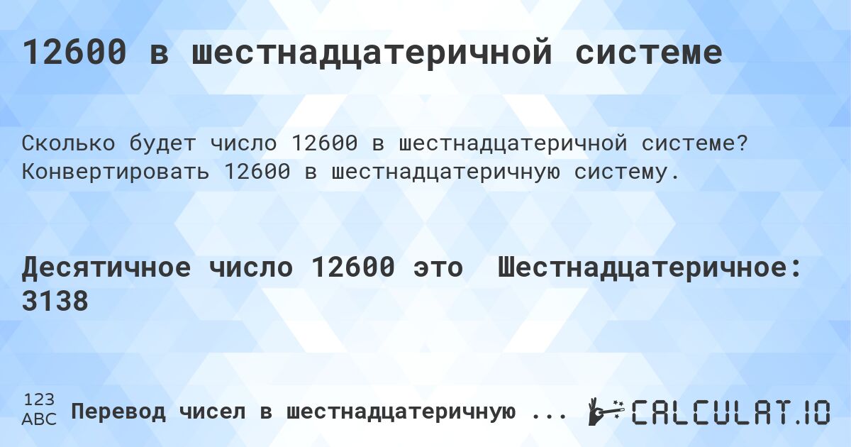 12600 в шестнадцатеричной системе. Конвертировать 12600 в шестнадцатеричную систему.