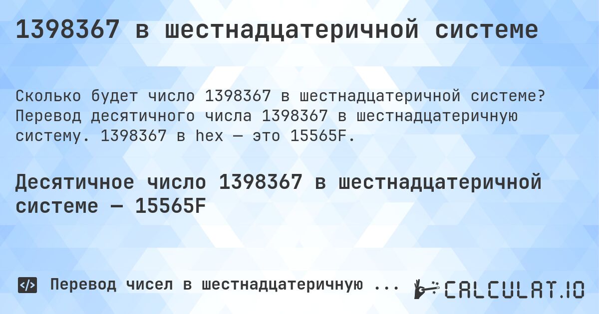 1398367 в шестнадцатеричной системе. Перевод десятичного числа 1398367 в шестнадцатеричную систему. 1398367 в hex — это 15565F.