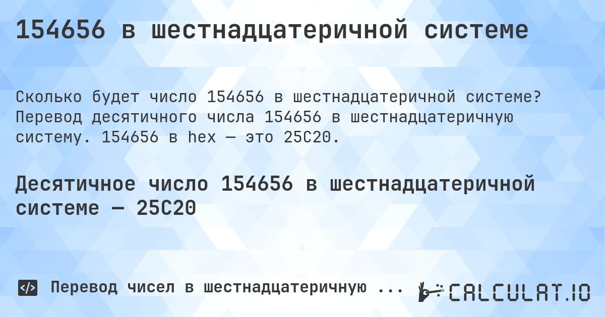154656 в шестнадцатеричной системе. Перевод десятичного числа 154656 в шестнадцатеричную систему. 154656 в hex — это 25C20.
