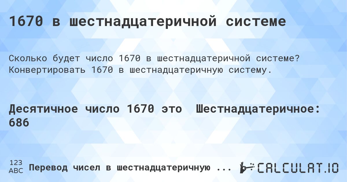 1670 в шестнадцатеричной системе. Конвертировать 1670 в шестнадцатеричную систему.