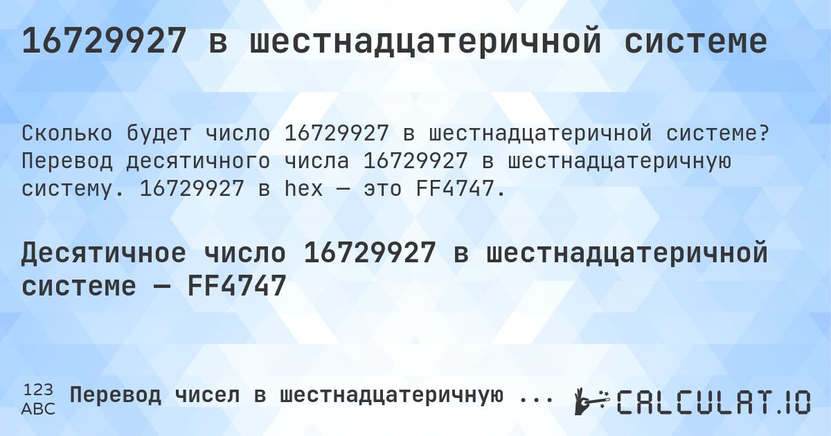 16729927 в шестнадцатеричной системе. Перевод десятичного числа 16729927 в шестнадцатеричную систему. 16729927 в hex — это FF4747.